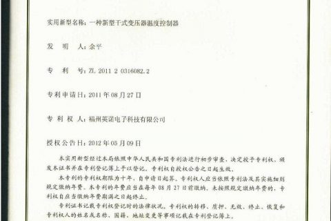干式变压器温度控制器实用新型专利证书 6-A-专利证书