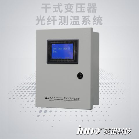 干式变压器光纤测温系统