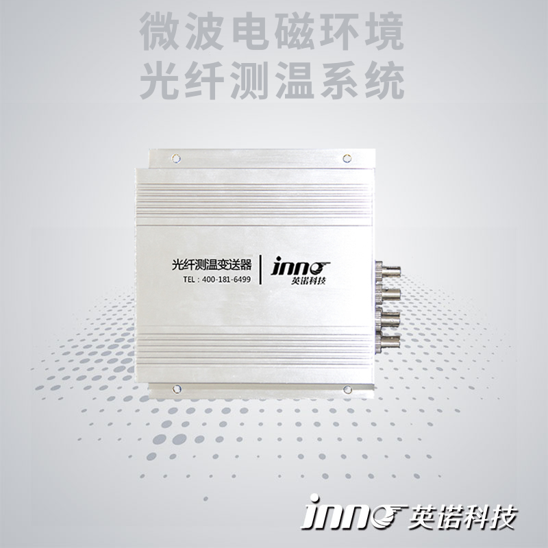 微波电磁干扰光纤测温系统