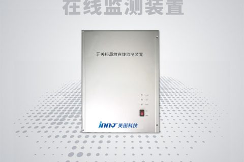 开关柜局放在线监测装置