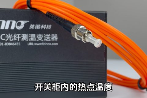 开关柜环网柜温度监测荧光光纤测温装置