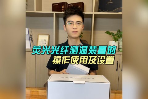 荧光光纤测温装置使用介绍