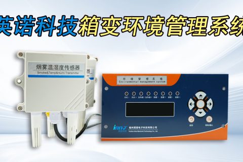 箱变环境管理系统介绍